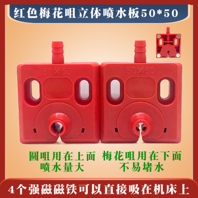 50*50红色4个强磁磁铁梅花咀立体喷水板60*60低嘴线切割机床配件