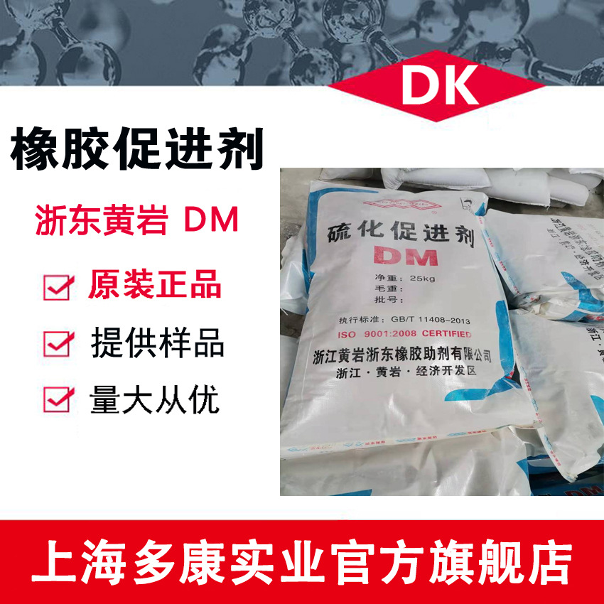 现货供应 促进剂DM  黄岩浙东橡胶促进剂DM