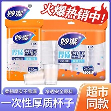 妙洁一次性COOL酷杯 240毫升100只装增厚设计不易变形 增厚设计