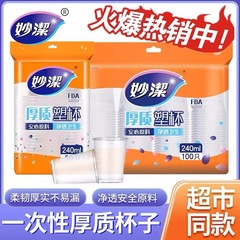 妙洁一次性COOL酷杯 240毫升100只装增厚设计不易变形 增厚设计