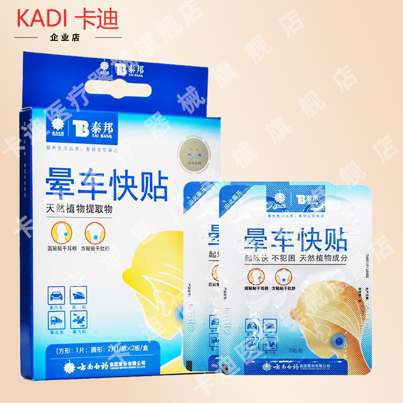 Yunnan Baiyao Taibang Motion Sickness Quick Sticker for the Elderly and Children to Prevent Motion Sickness and Motion Sickness Navel Sticker Cold Compress Gel Sticker