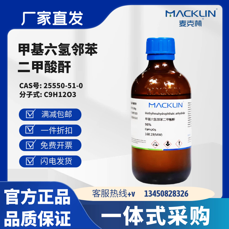 麦克林试剂 甲基六氢邻苯二甲酸酐 98% CAS号:25550-51-0