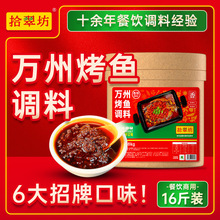 拾翠坊万州烤鱼调料商用8kg香辣酱麻辣酱料酱香秘配秘制
