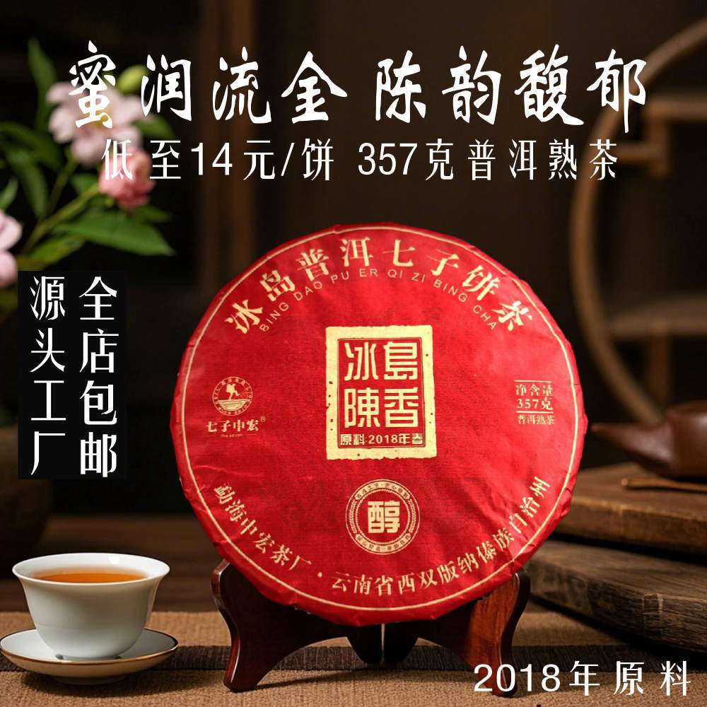 厂家批发冰岛熟茶云南七子饼茶357g老普洱茶冰岛古树茶饼熟普洱