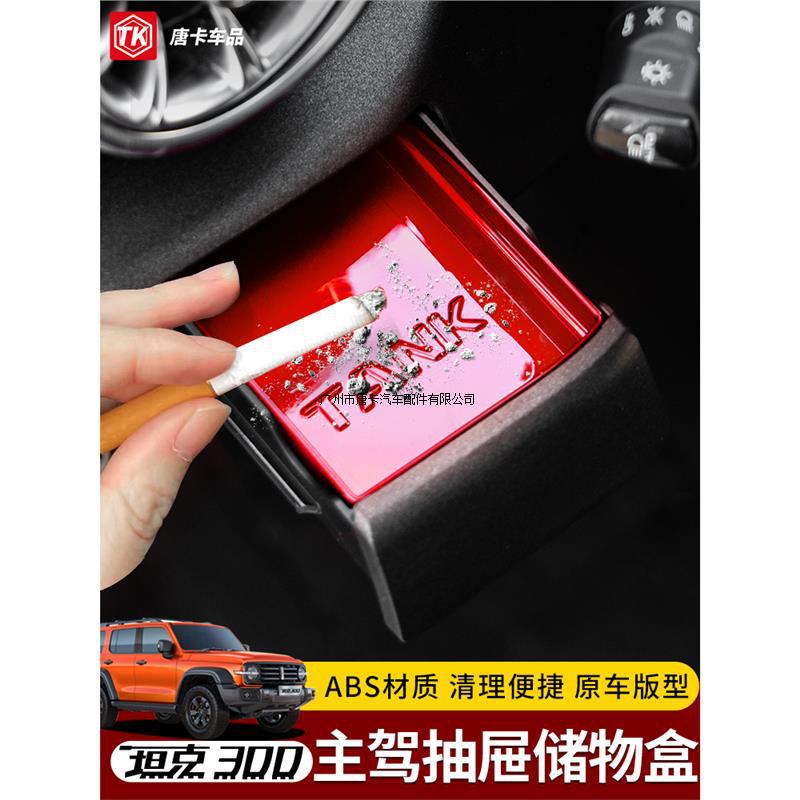 坦克300主驾驶抽屉盒烟灰缸储物收纳内饰黑科技改装配件实用装饰