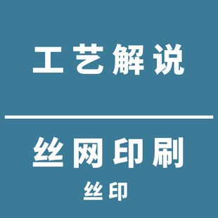 Craft Customization Introduction-Silk Screen Printing-Silk Screen Printing-Cosmetic Hose-Printing Process Introduction
