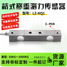 徽力智LZ-HQ1桥式称重测力传感器100kg1t2t汽车衡汽车检测线天车