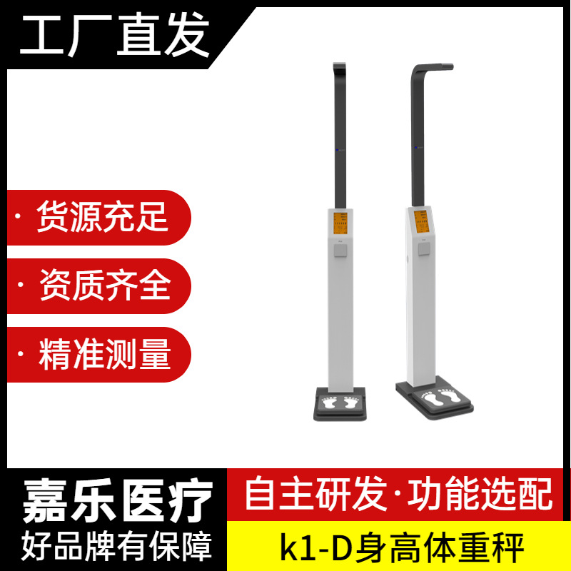 体检设备 身高体重仪 身高体重智能检测秤 K1-D