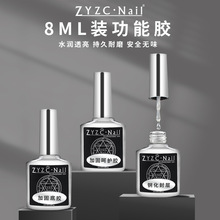 ZYZC指优真彩功能胶钢化封层美甲甲油胶持久加固底胶磨砂封层8ml