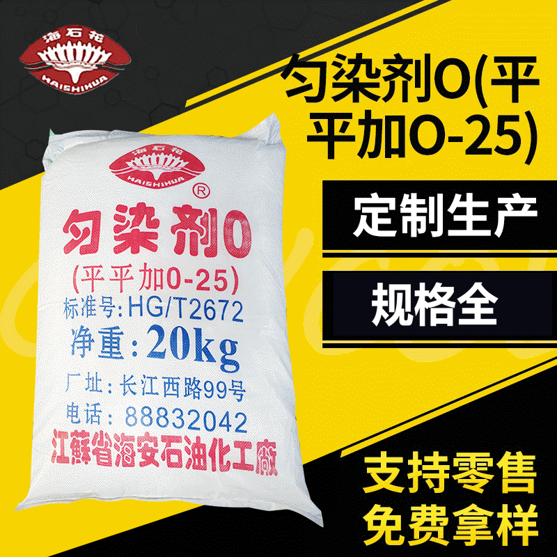 匀染剂O(平平加O-25) 脂肪醇聚氧乙烯醚 玻璃纤维乳化剂匀染剂