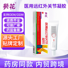 葵花医用远红外关节凝胶颈椎病肩周炎慢性关节炎消炎镇痛膏止痛膏