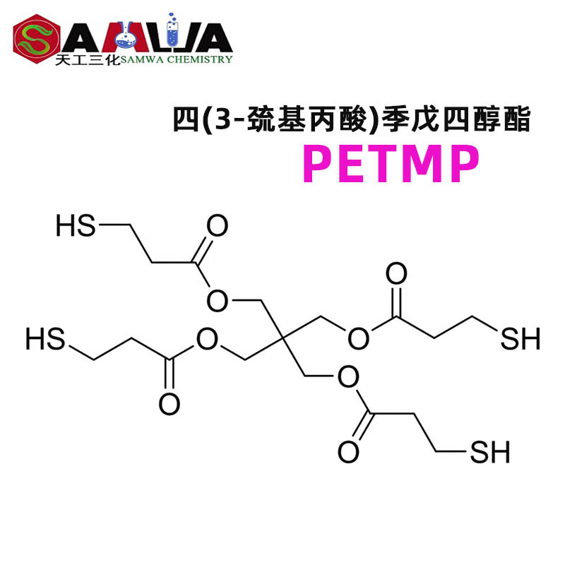PETMP季戊四醇巯基丙酸酯