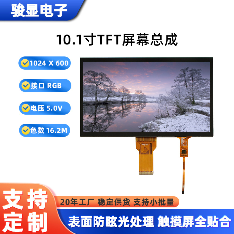 10.1寸液晶屏 1024*600RGB智能考勤人脸识别50P+CTP10.1寸液晶屏