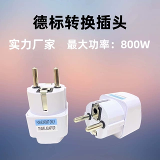 德标转换插头欧式转换头欧洲韩国俄罗斯插座美标转欧标德标转接头