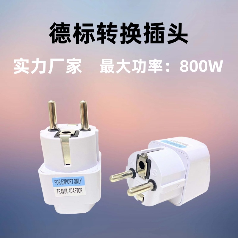 德标转换插头欧式转换头欧洲韩国俄罗斯插座美标转欧标德标转接头