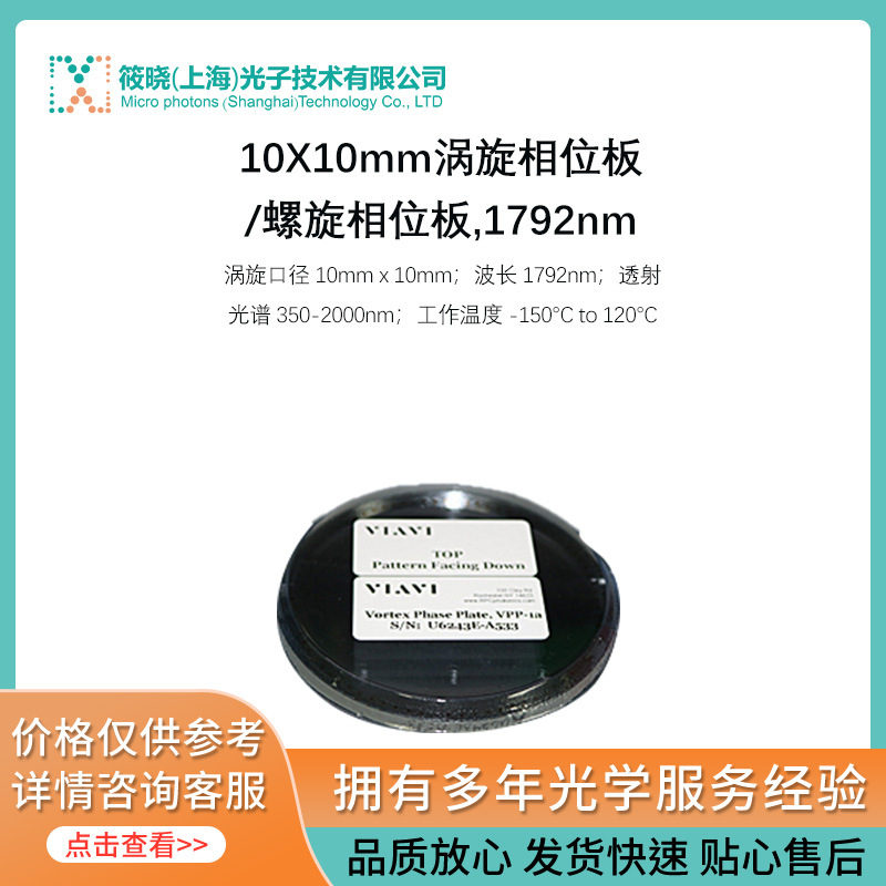 10X10mm涡旋相位板/螺旋相位板,1792nm