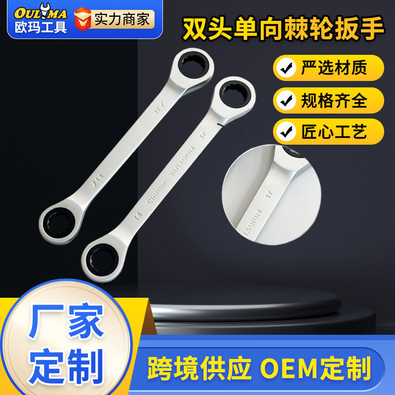 欧玛工具双头固定棘轮亚光镜面两用快速单向棘轮扳手汽修套装