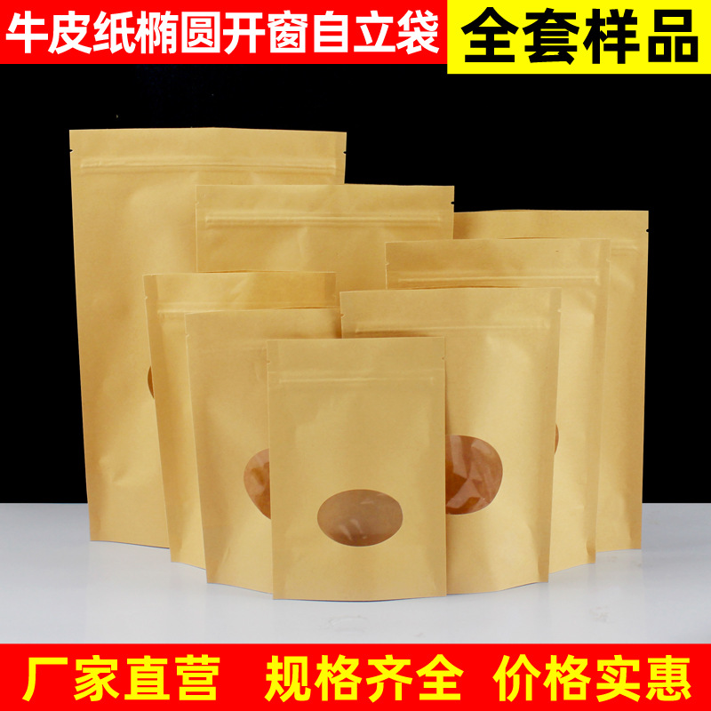 开窗椭圆牛皮纸袋自立袋葡萄干食品自封袋核桃红枣包装袋全套样品