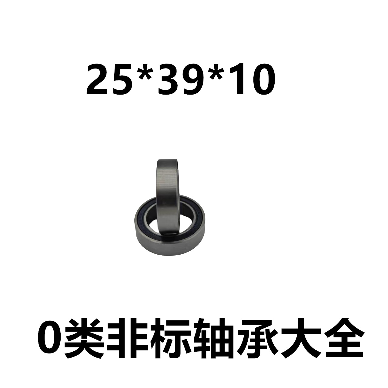 内径25 非标0类 深沟球轴承 25*39*10  非标轴承