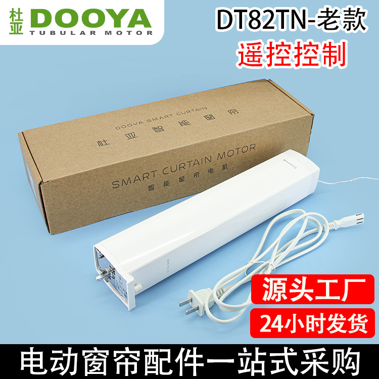 电动窗帘开合帘杜亚DT82TN老款支持无线遥控智能电机
