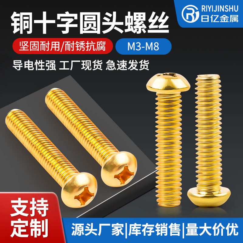 包邮铜螺丝批发H62黄铜GB818十字盘头机螺丝半圆十字铜螺丝M3M4M5