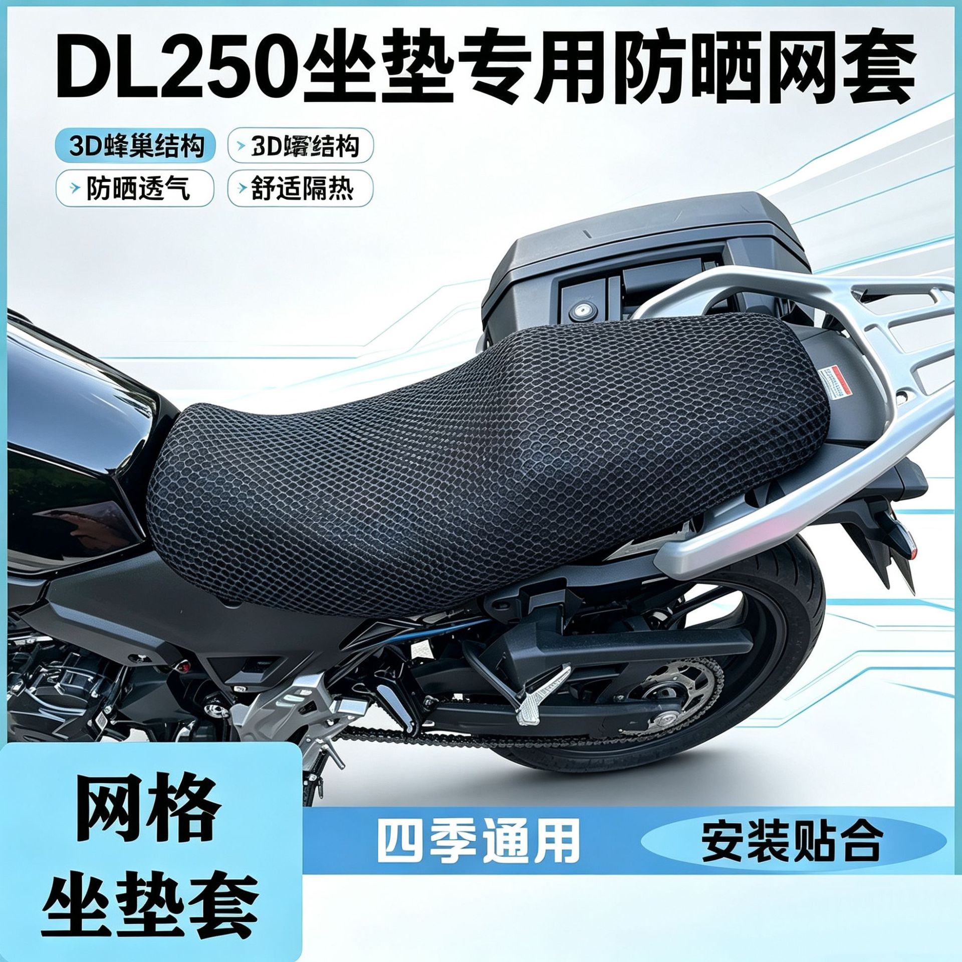 Suitable for Suzuki DL250/560 seat cushion cover, special sun protection and heat insulation seat cover, 3D mesh breathable seat cover