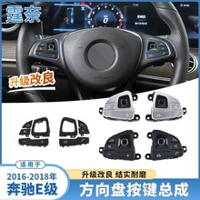 适用于奔驰E级方向盘按键W213 E200 E300 E320多功能控制按钮总成