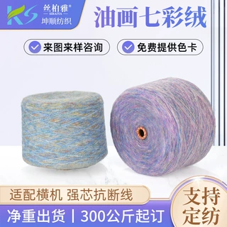 批发1/4.2NM油画七彩绒再生棉纱涤纶晴纶段染纱线可定染花式纱线