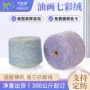 再生花式七彩绒晴纶棉纱