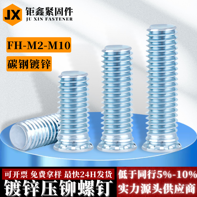 压铆螺丝 碳钢镀蓝白锌压铆螺钉M2M2.5M3M4M5M6M8 FH压板铆接螺丝