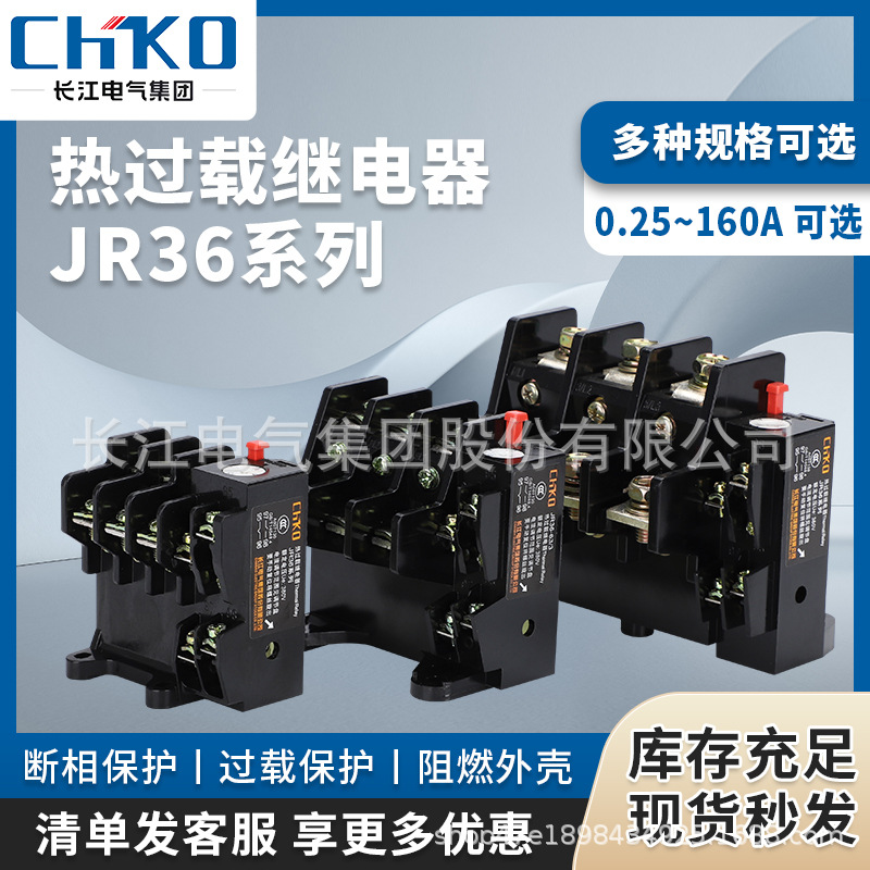长江JR36-20/63/160热过载继电器 热保护器11A 16A 32A 63A 160A