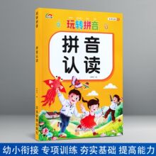 彩虹早教 玩转拼音 拼音认读 幼儿园小中大学前班拼音练习册