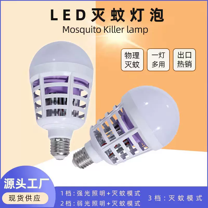 现代灭蚊灯家用照明驱蚊两用led灯泡电击一灯多用灭蚊螺口灯泡