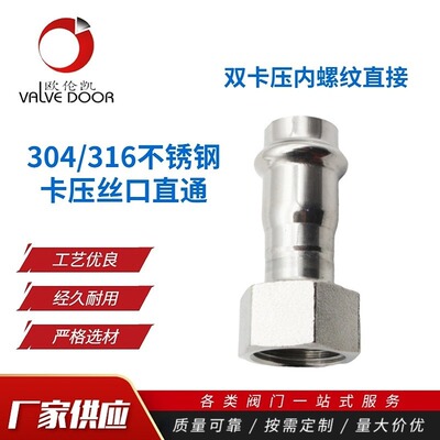 [304不锈钢卡压转内丝直通/内螺纹直接 卡压式丝口直通转换接头]