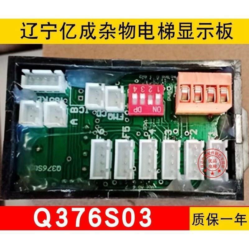 辽宁亿成电梯显示板q376s03外呼显示板杂物梯/餐梯外召板全新