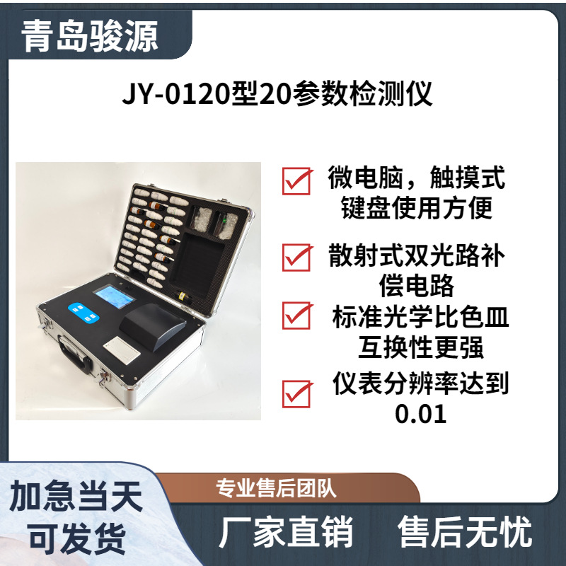 JY-0120多参数水质分析仪 水中余氯、悬浮物等的多参数检测仪器