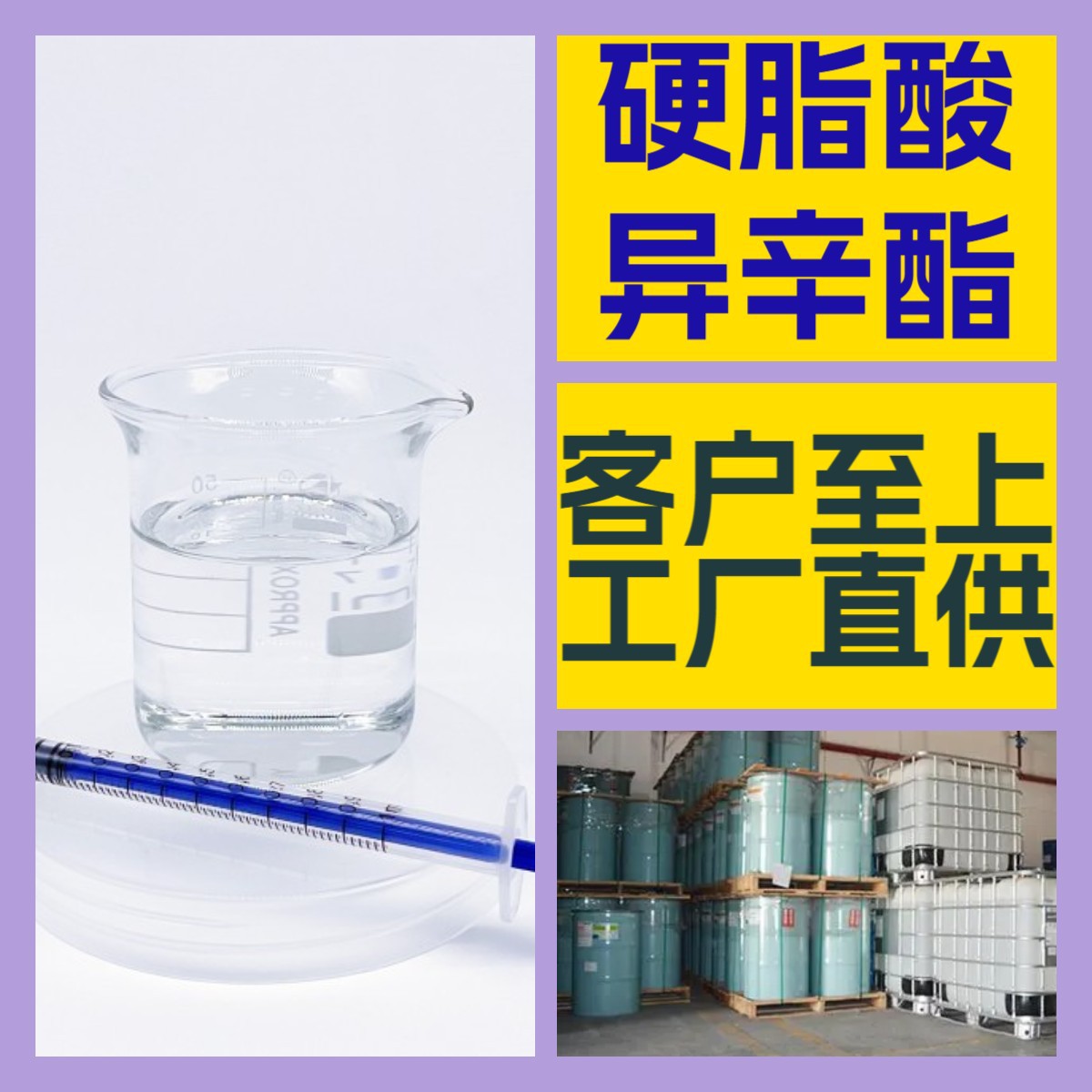 硬脂酸异辛酯  厂家直供20年生产经验诚信经营全国发货福建江苏