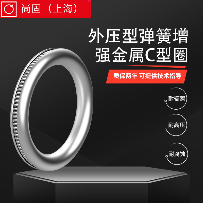 耐高压外开口弹簧增强型金属C型圈（镀银） 不锈钢O型圈