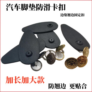 New metal nail car mat fixing buckle large surround side fixing buckle anti-warping edge universal plastic card