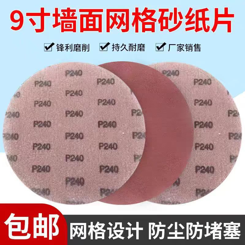 9寸植绒网格砂纸墙面腻子打磨防堵除尘网状砂布无尘漆面专用砂纸