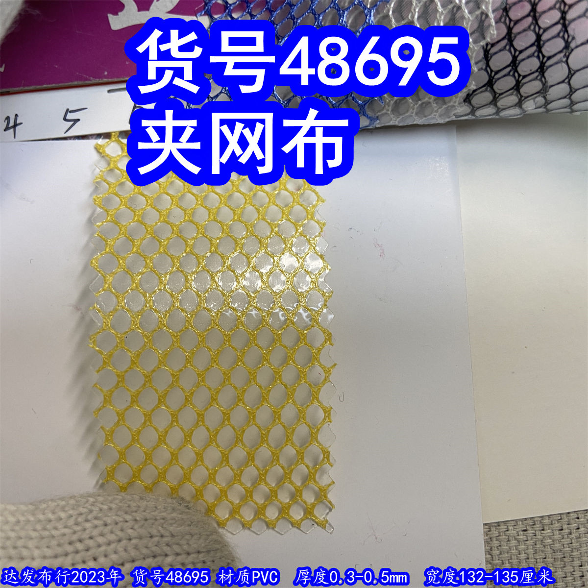 48695#款格子夹网布、六角纹网夹布料PVC大格子网夹布蜂巢夹网布