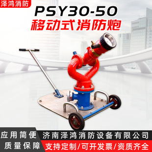 Dc Spray Water Cannon Psy30-50 Mobile Fire Water Cannon 3050 Water Spray Cannon Trolley Mobile Fire Cannon