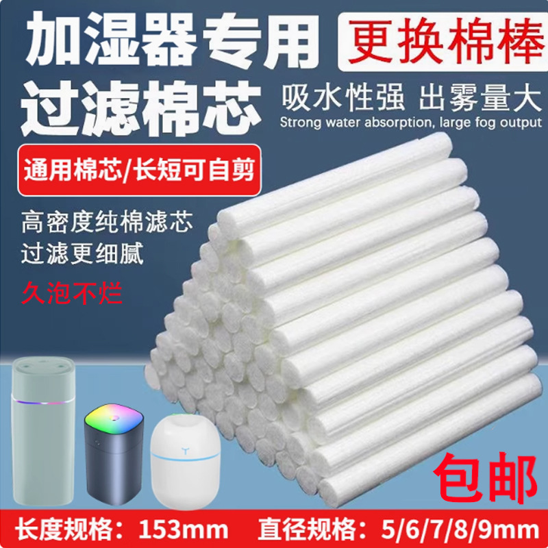 加湿器吸水棉棒棉芯 香薰机过滤棉芯 通用棉棒纤维绵棉棒自行裁剪