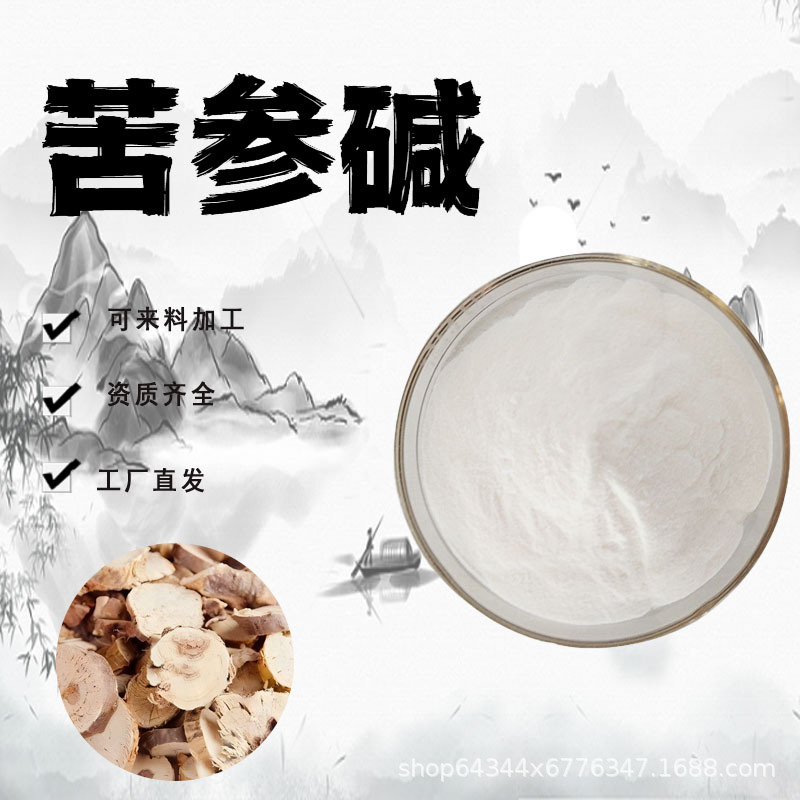 苦参碱98%苦参根提取物氧化苦参碱水溶性生物碱粉农用杀虫剂现货