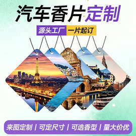 世界著名城市图片汽车香片定制旅游风景自拍照车载香片来图定做