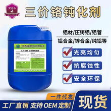 三价铬钝化剂合金压铸铝环保钝化液铝型材防氧化剂铝材铝件清除剂