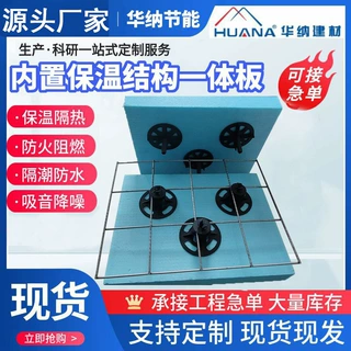 加工定制内置保温结构一体板 外墙保温系统隔热板 建材保温复合板