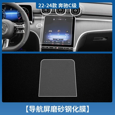 Mercedes-Benz C- Class C260/200L Navigation: Car interior film - 22-25-mercedes-benz-c-class-navigation-tempered-film-matte