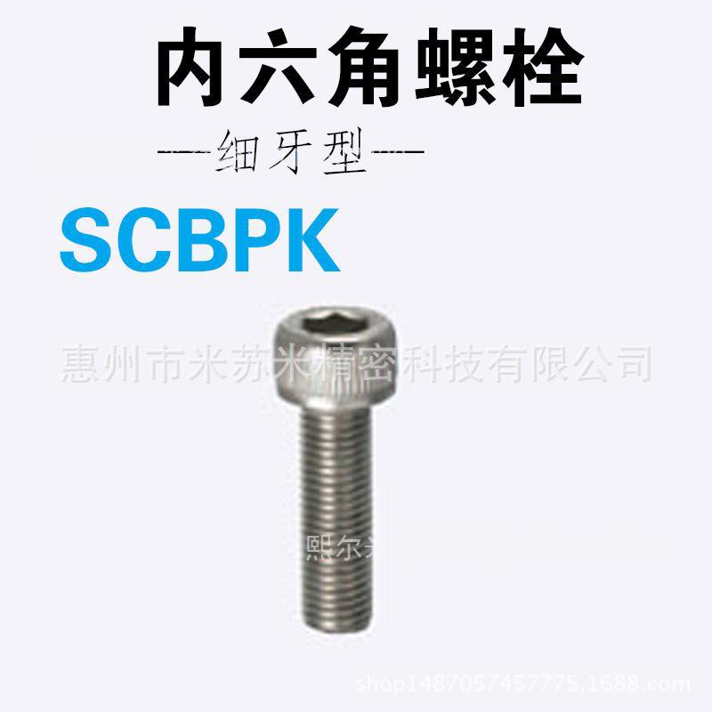 内六角螺栓 细牙型 SCBPK8-12/15/20/25/30 代替米苏米ISUMI