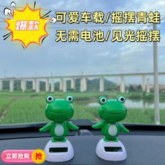 爆款太阳能摆件汽车内饰装饰摆着仪表台动物热销青蛙可爱玩偶礼物